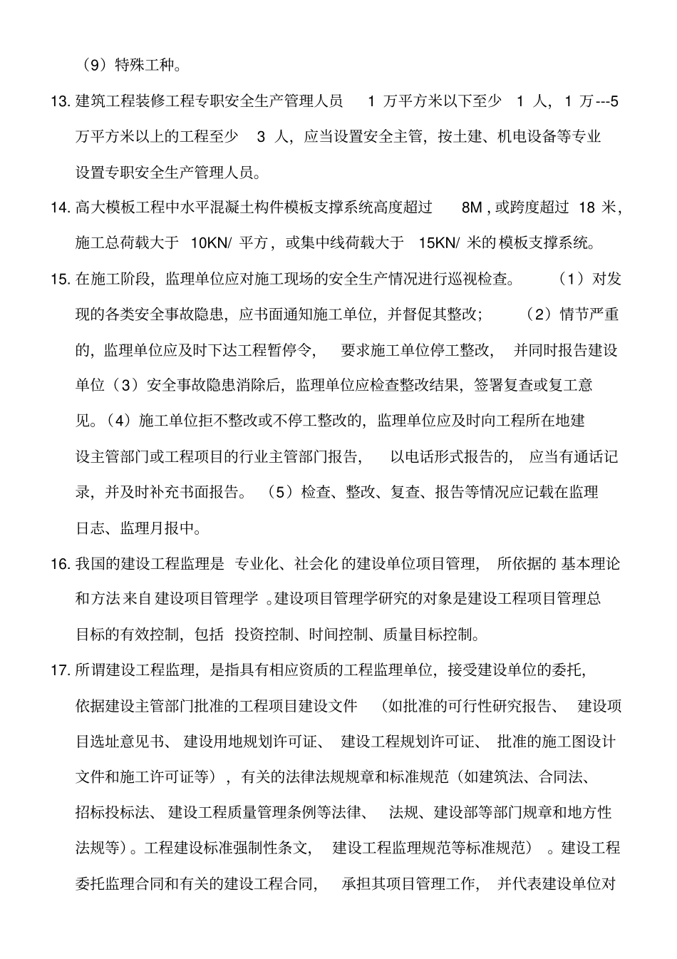 上海土建js考试综合题综述_第3页