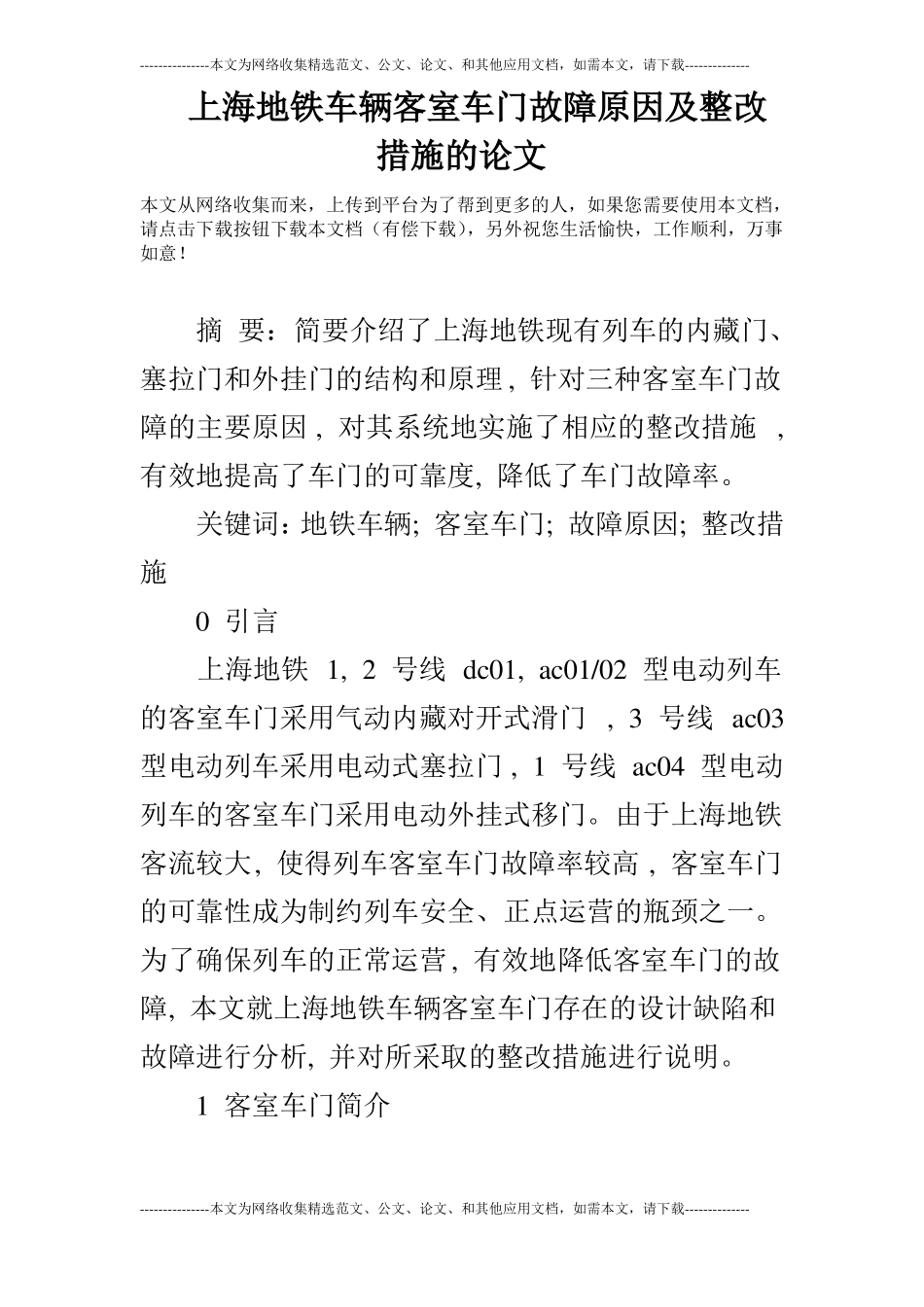 上海地铁车辆客室车门故障原因及整改措施的论文_第1页