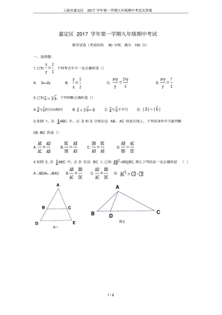 上海嘉定区2017学年第一学期九年级期中考试无答案
