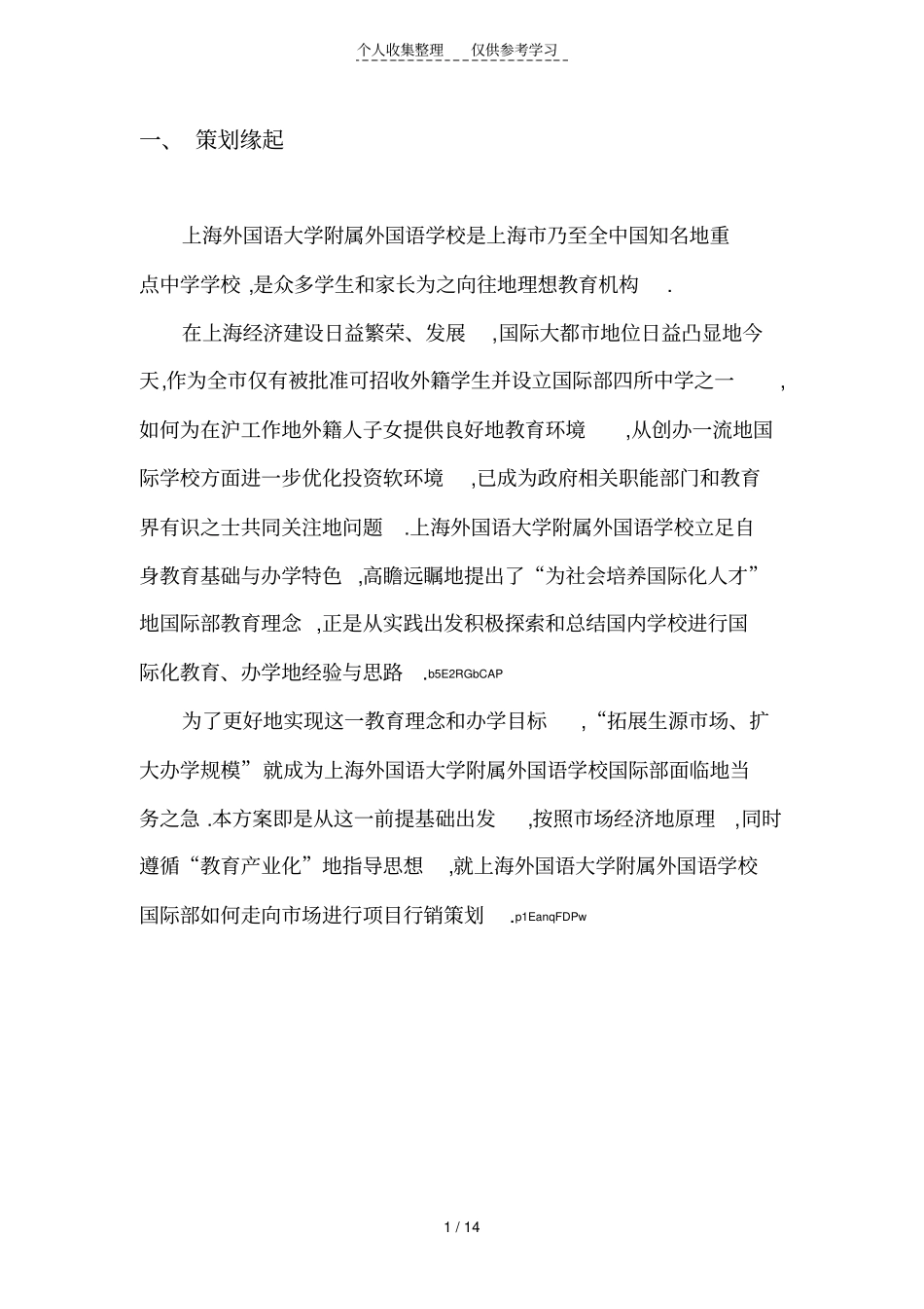 上海外国语大学附属外国语学校国际部项目策划实施方案_第1页