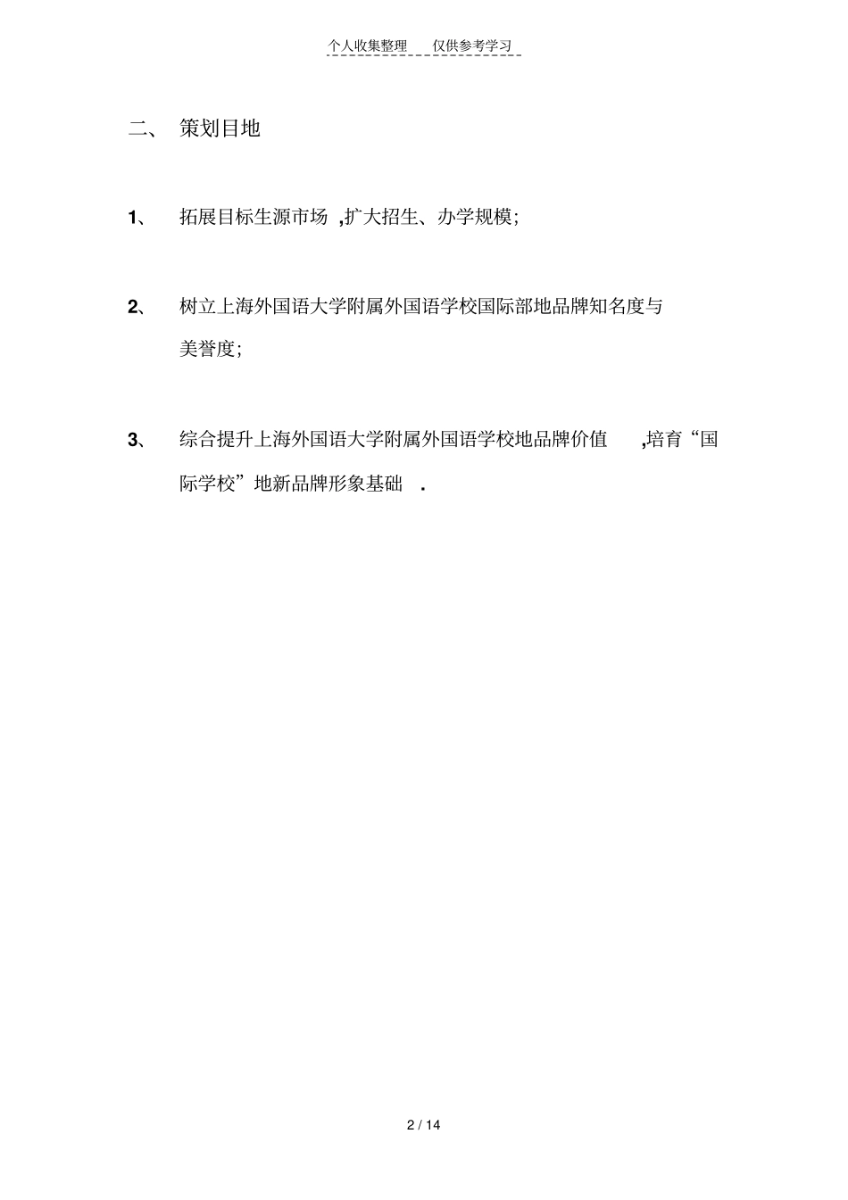 上海外国语大学附属外国语学校国际部项目策划实施方案_第2页