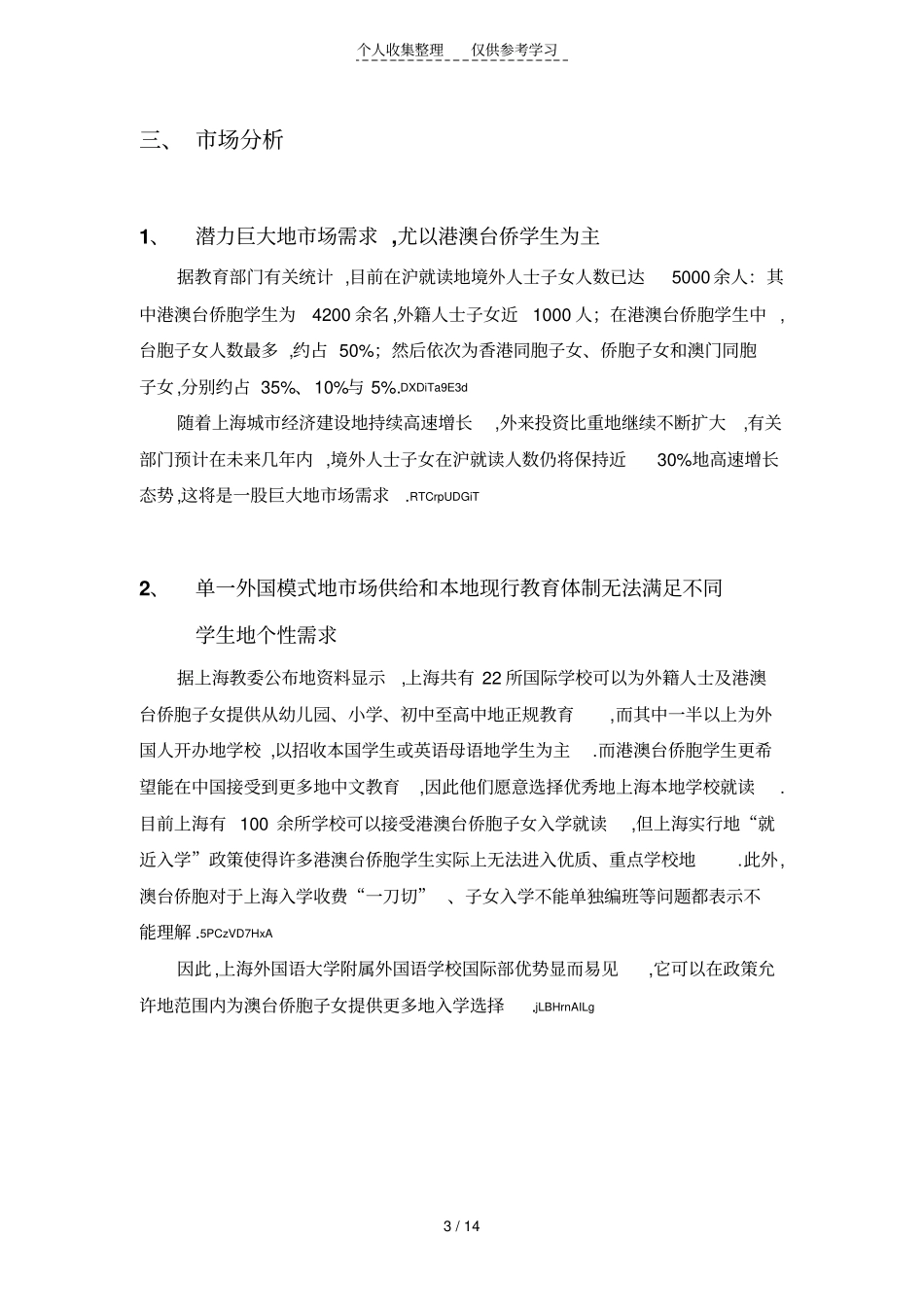 上海外国语大学附属外国语学校国际部项目策划实施方案_第3页