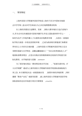 上海外国语大学附属外国语学校国际部项目策划实施方案