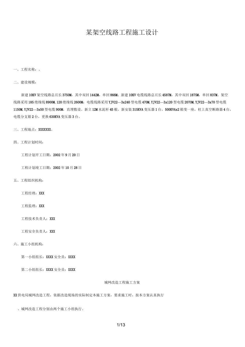 10KV架空线路工程施工方案设计_第1页