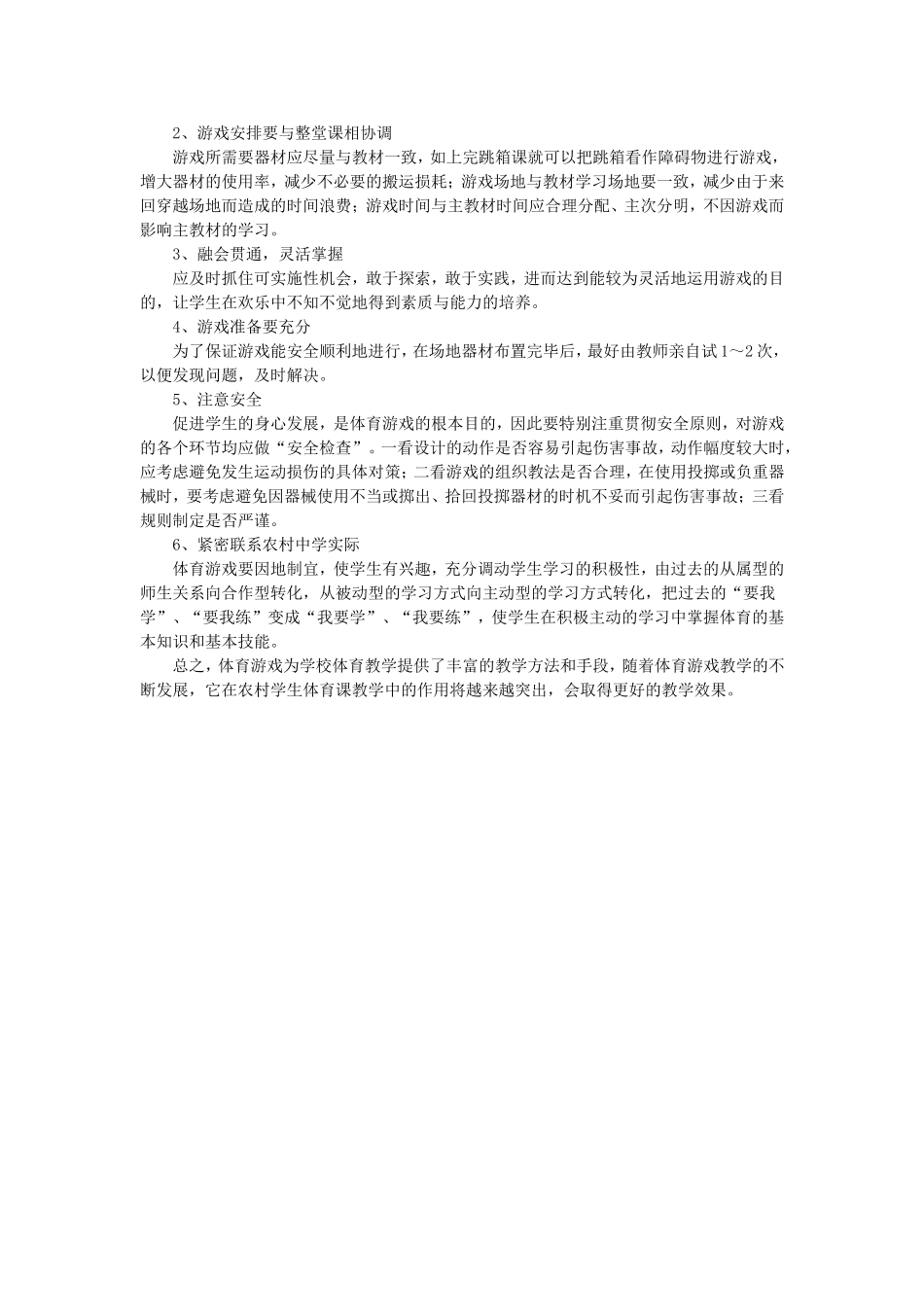 浅析在农村中学体育课教学中体育游戏的运用_第2页