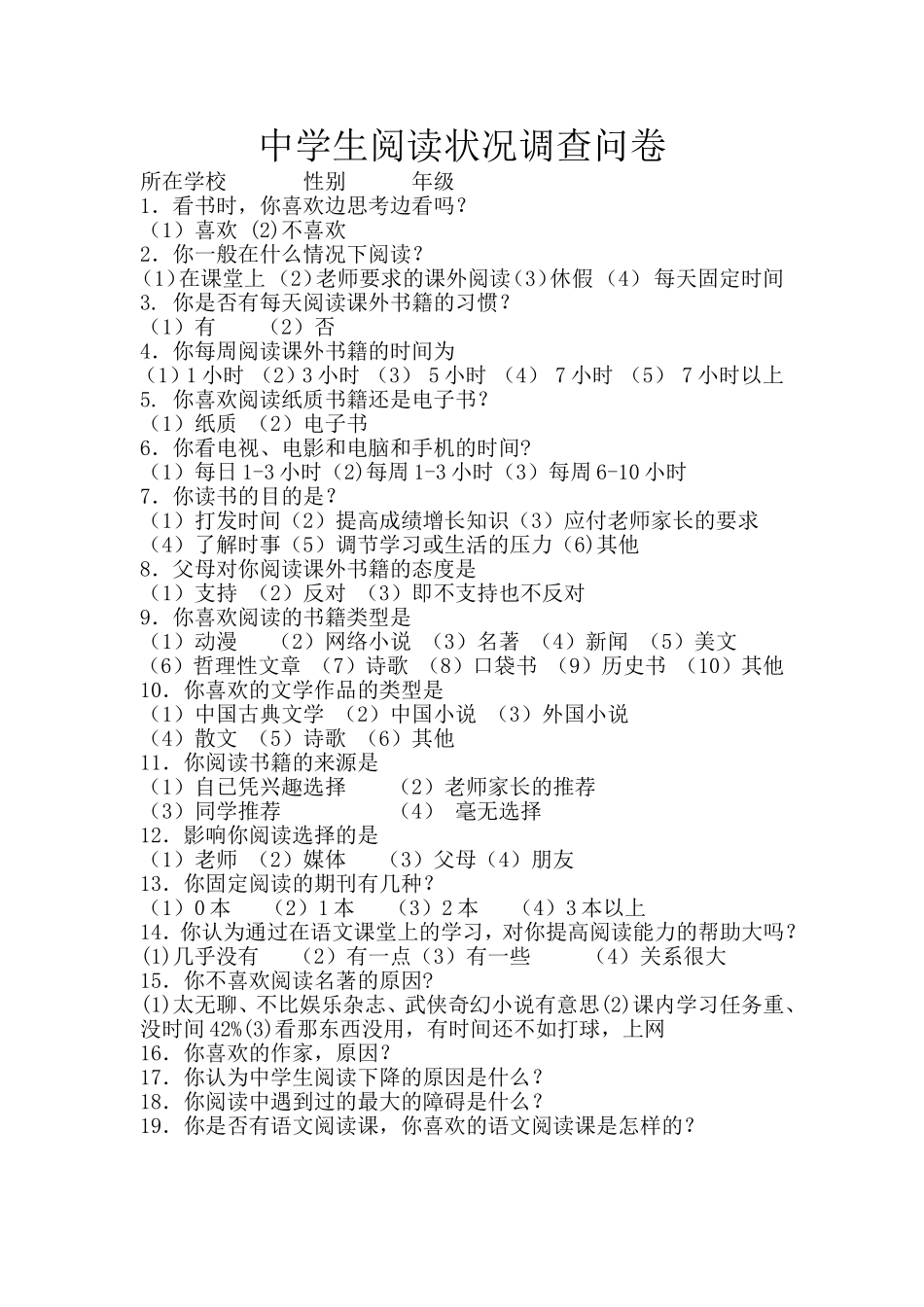 中学生阅读状况调查问卷_第1页