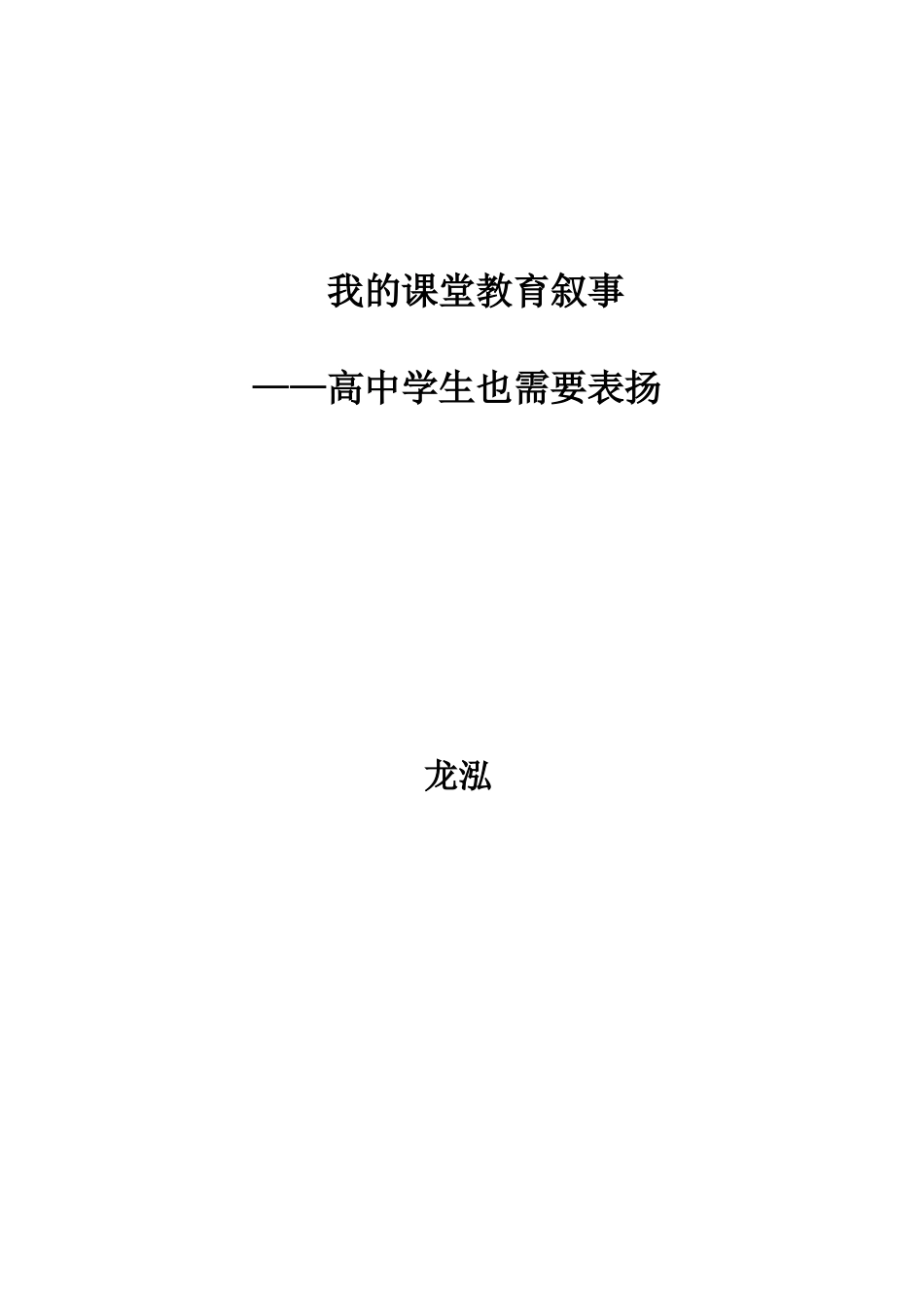 我的课堂教育叙事_第2页