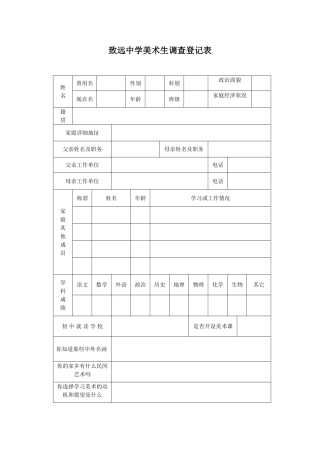 中学美术生调查登记表