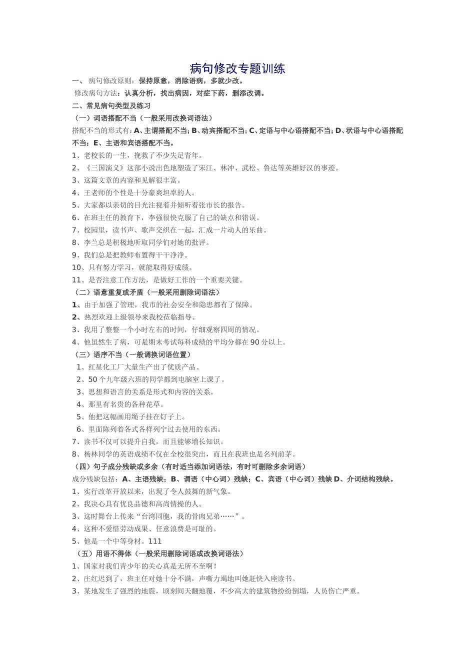 病句修改的做法_第1页