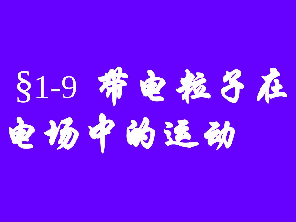 带电粒子在电场中运动_第1页