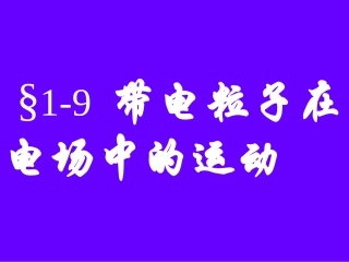带电粒子在电场中运动