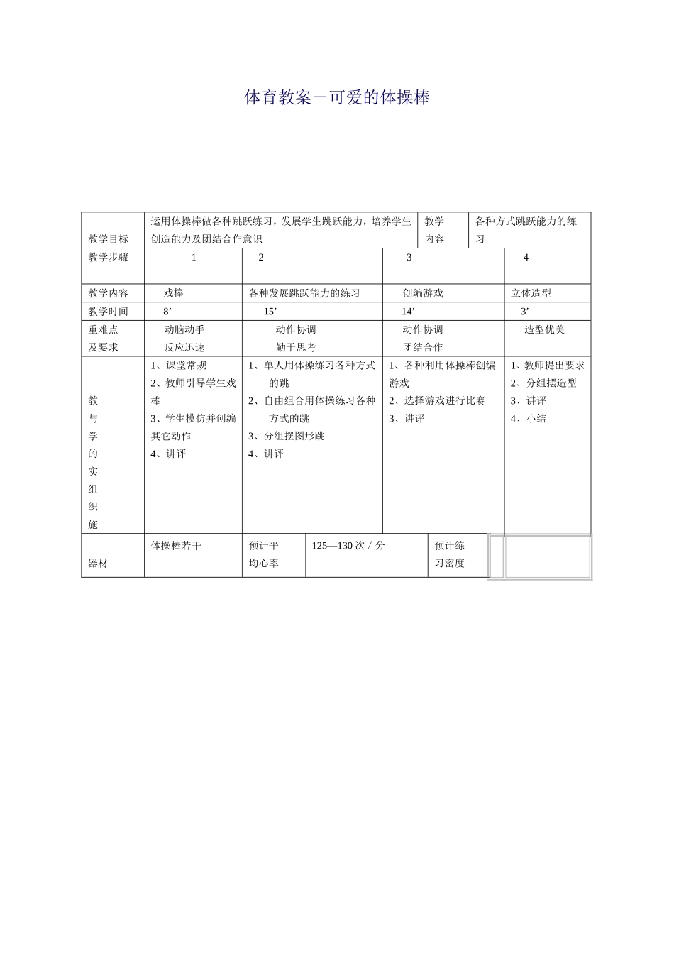 体育教案－可爱的体操棒_第1页