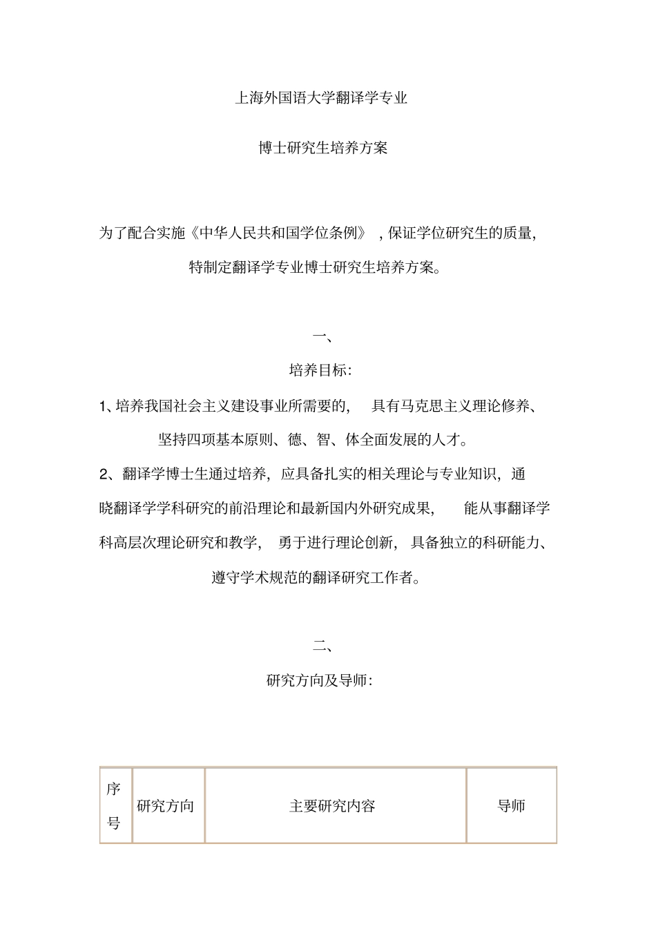 上海外国语大学翻译学专业博士生必读书目_第1页