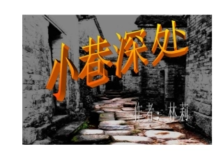 小巷深处公开课