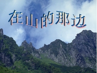 《在山的那边》课件