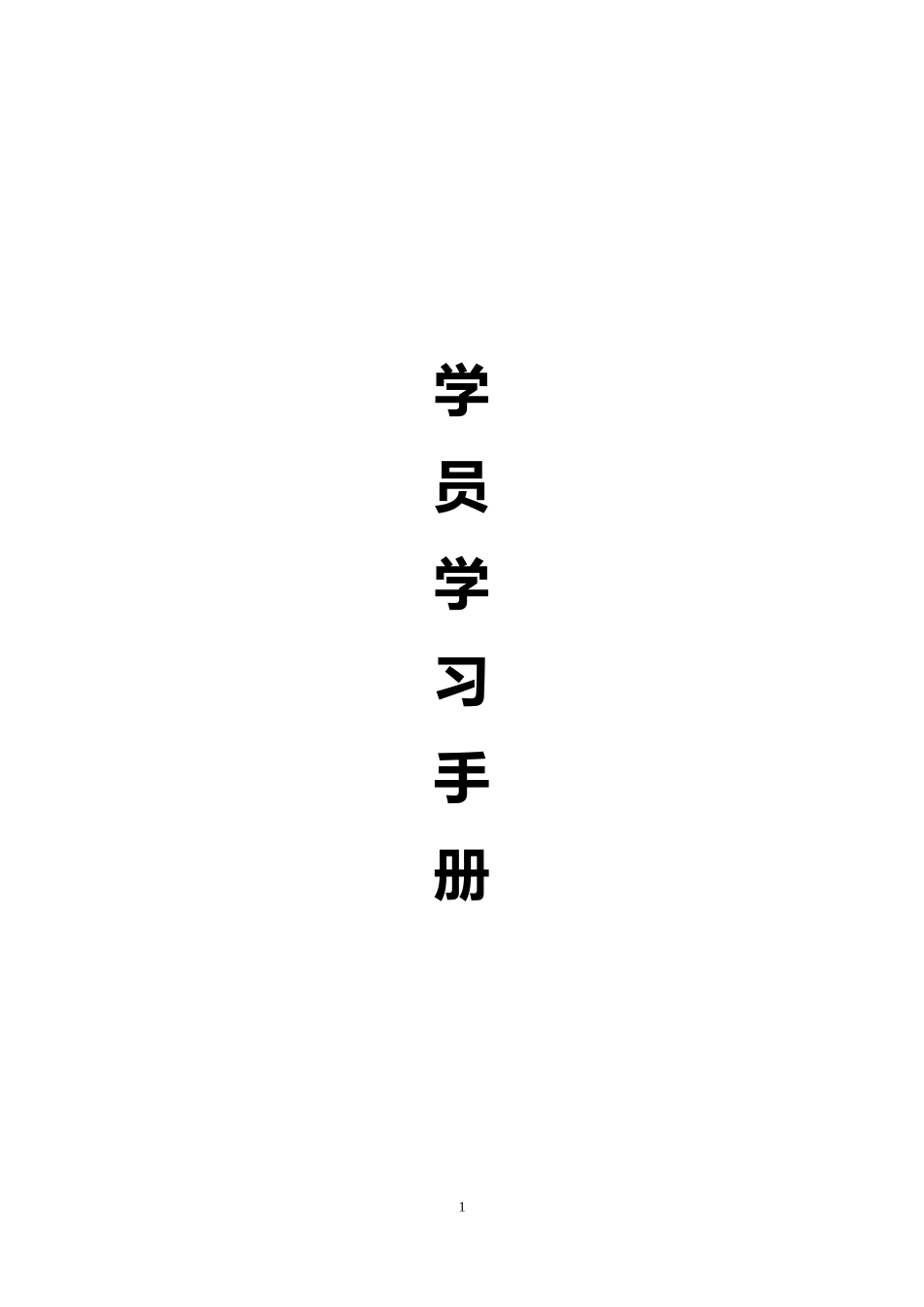 省培（全员远程培训）学员学习操作手册_第1页