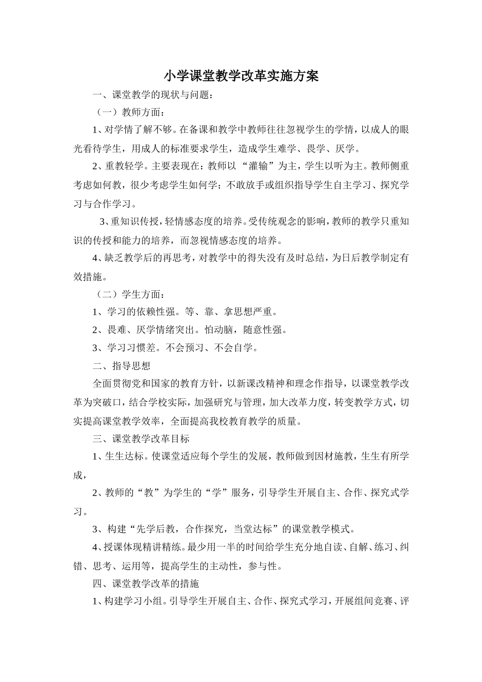 小学课堂教学改革实施方案_第1页