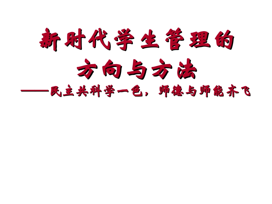 汪志广新时代学生管理的方向与方法_第1页