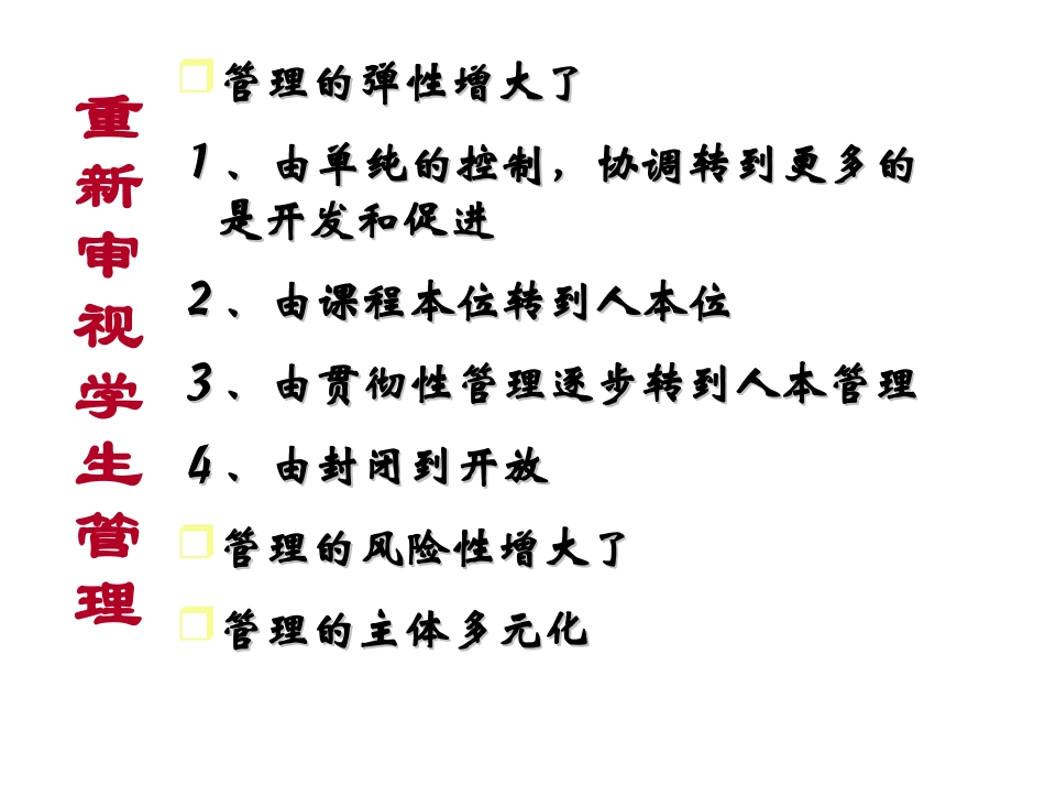 汪志广新时代学生管理的方向与方法_第3页