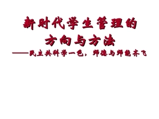 汪志广新时代学生管理的方向与方法