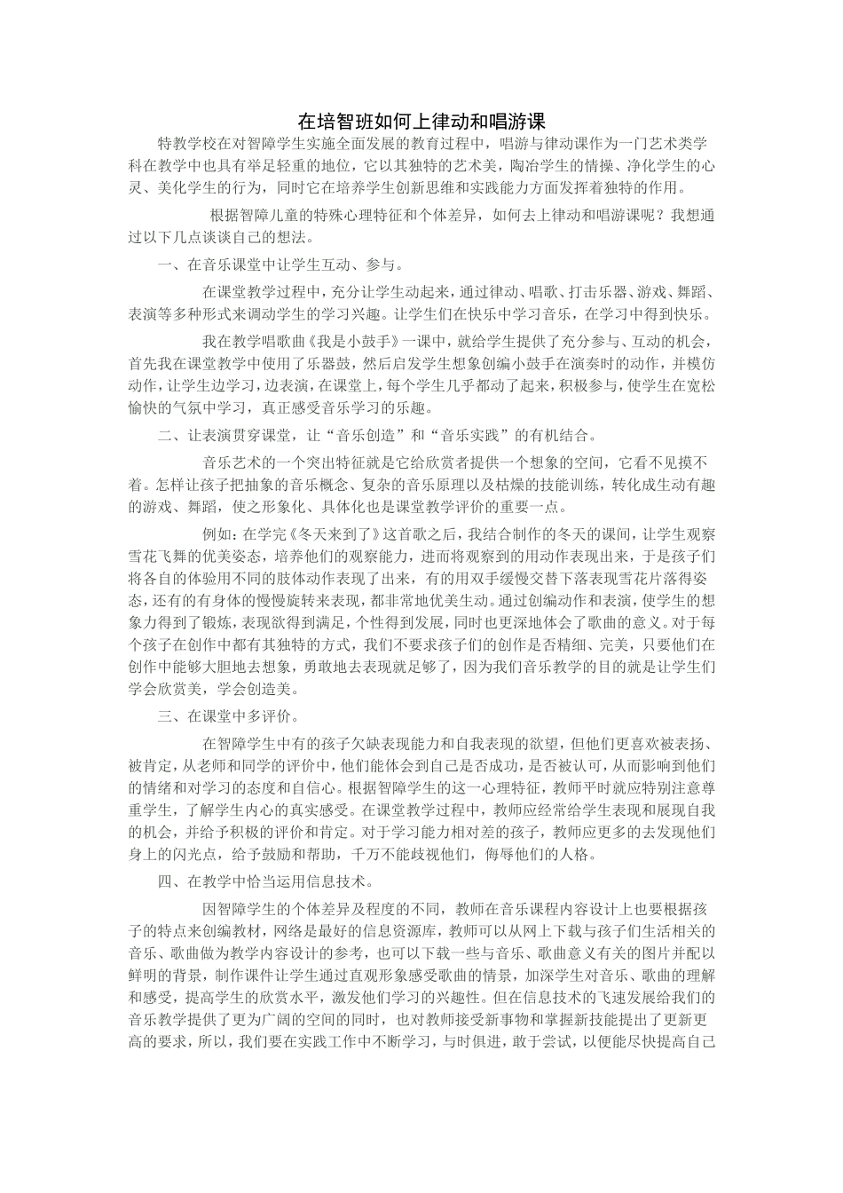 在培智班如何上律动和唱游课_第1页