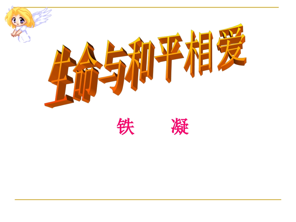 六、生命与和平相爱课件_第1页