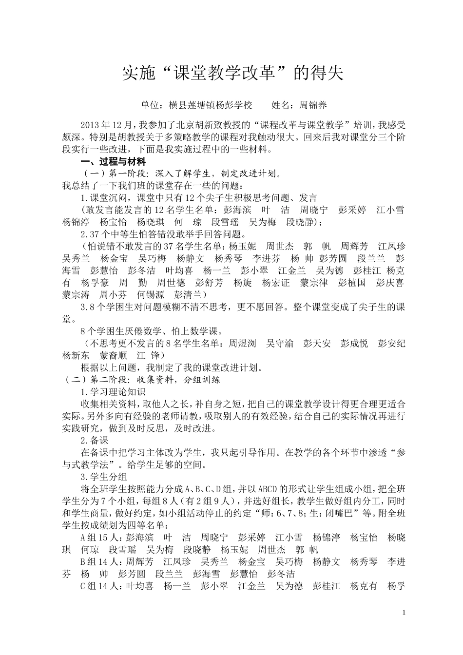 浅谈实施“课堂教学改进计划”的得失（周锦养）_第1页