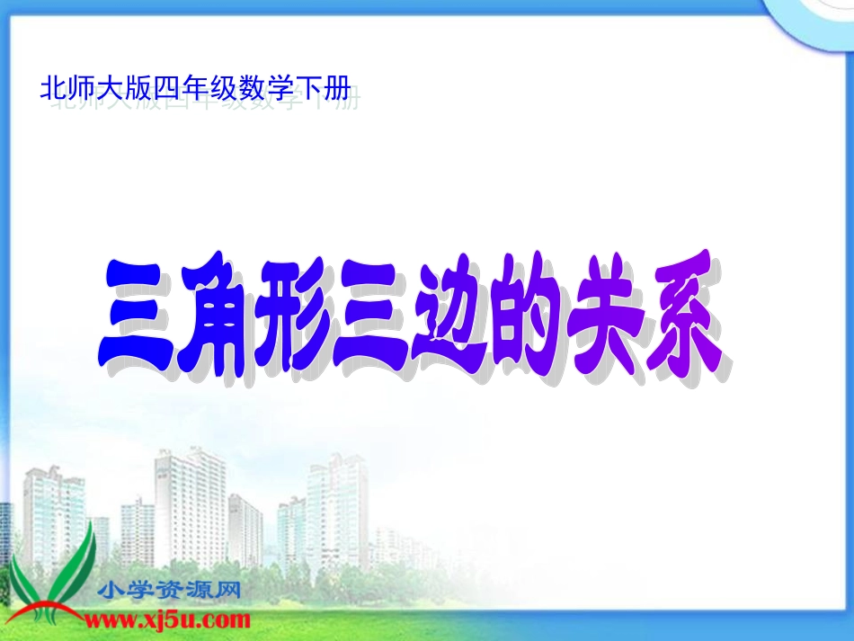 《三角形三边的关系》PPT_第1页