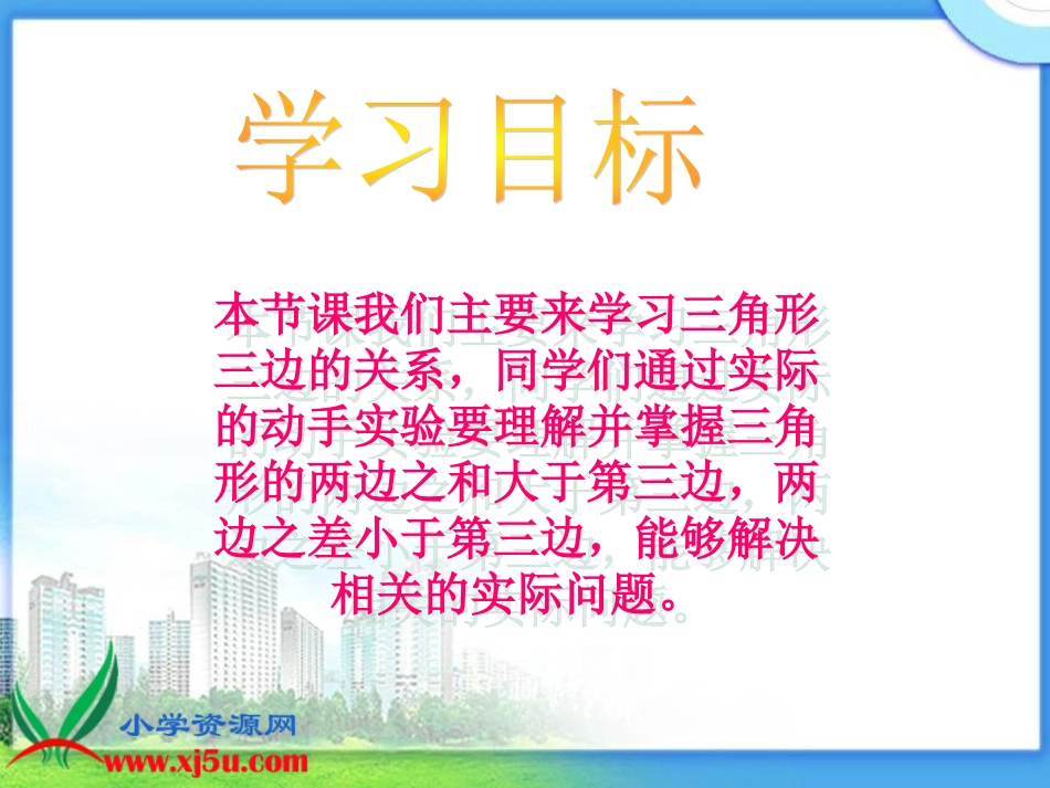 《三角形三边的关系》PPT_第2页