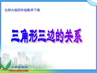 《三角形三边的关系》PPT