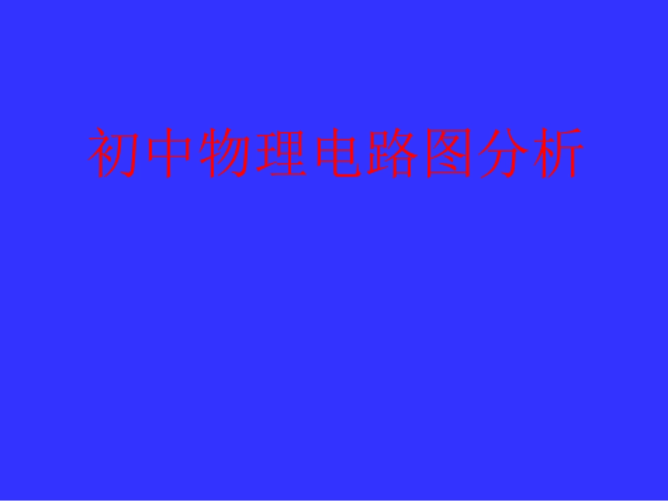 初中电路图分析课件_第1页