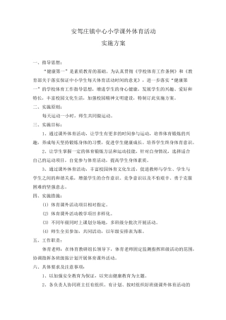 体育课外活动方案及活动安排表