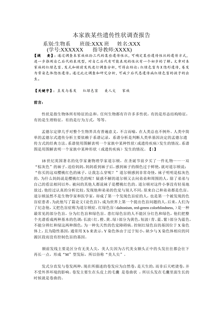 本家族某些遗传性状调查报告_第1页