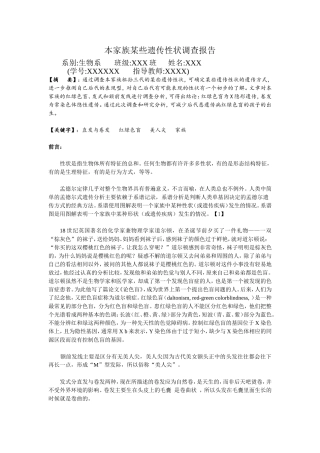 本家族某些遗传性状调查报告