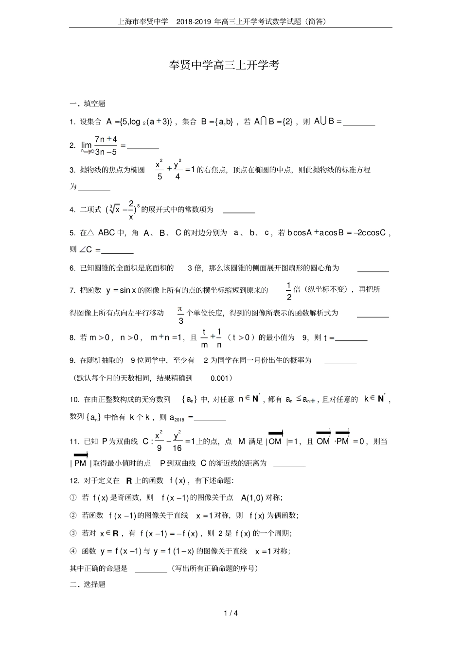 上海奉贤中学2018-2019年高三上开学考试数学试题简答_第1页