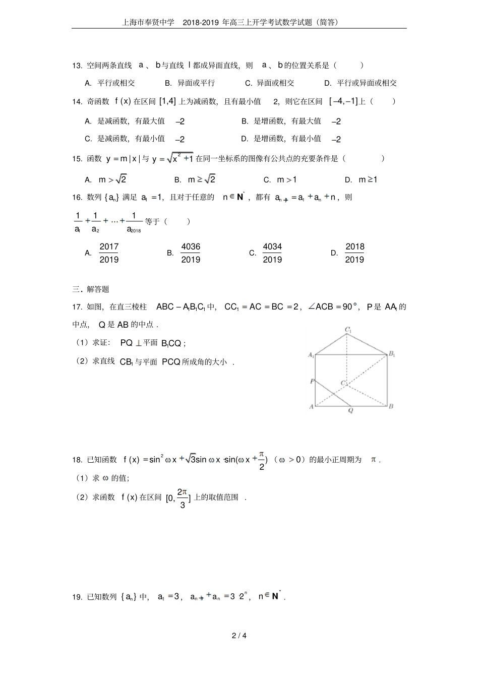 上海奉贤中学2018-2019年高三上开学考试数学试题简答_第2页