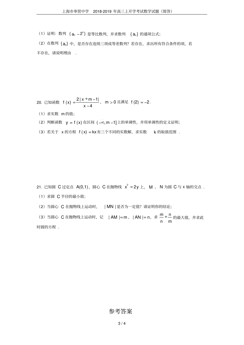 上海奉贤中学2018-2019年高三上开学考试数学试题简答_第3页