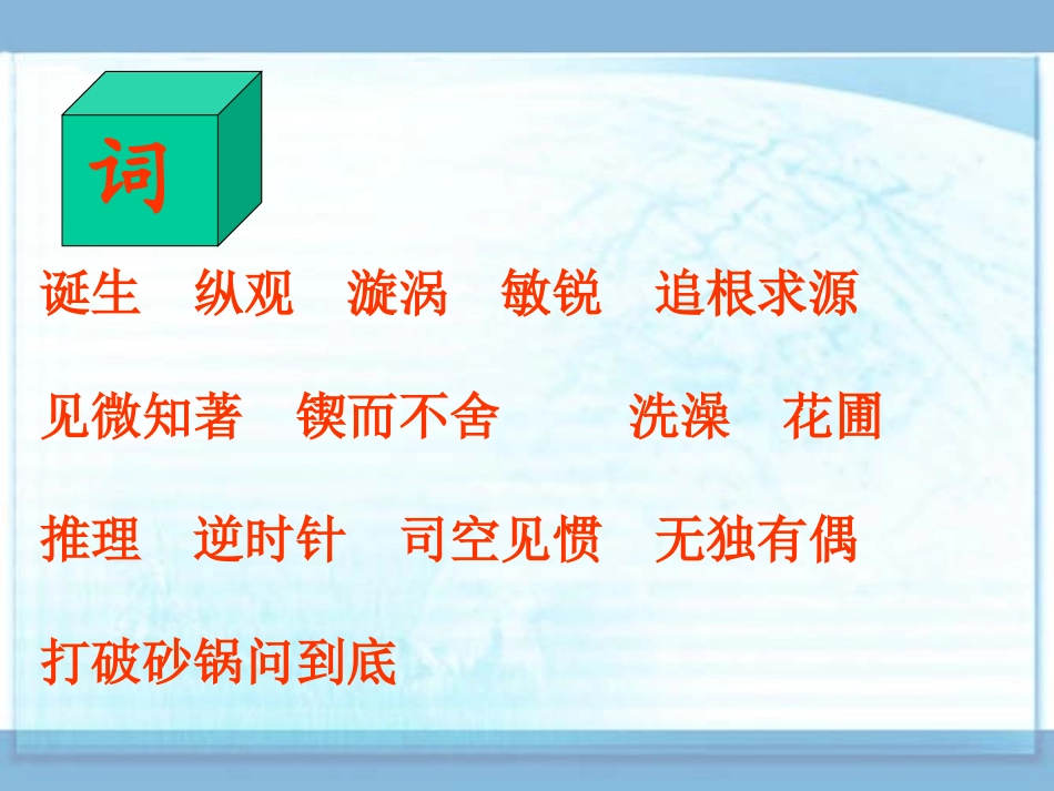 真理诞生于一百个问号之后T第一课时_第2页