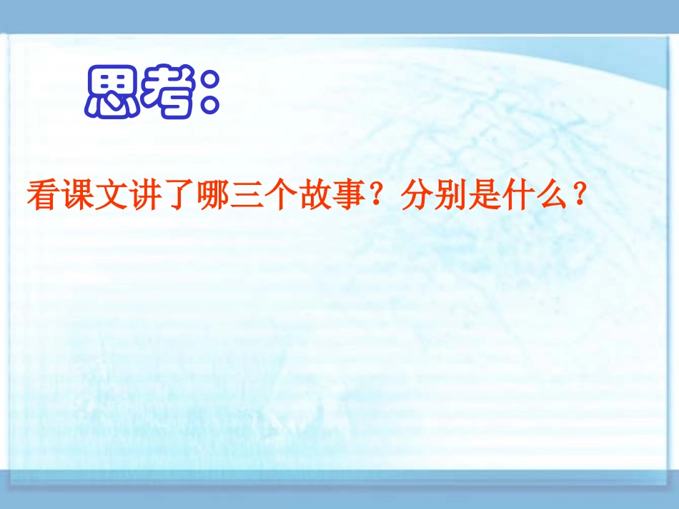真理诞生于一百个问号之后T第一课时_第3页