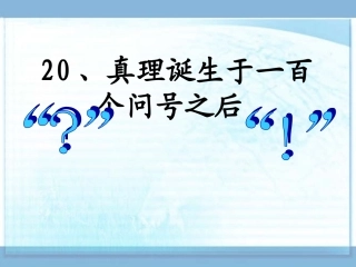 真理诞生于一百个问号之后T第一课时