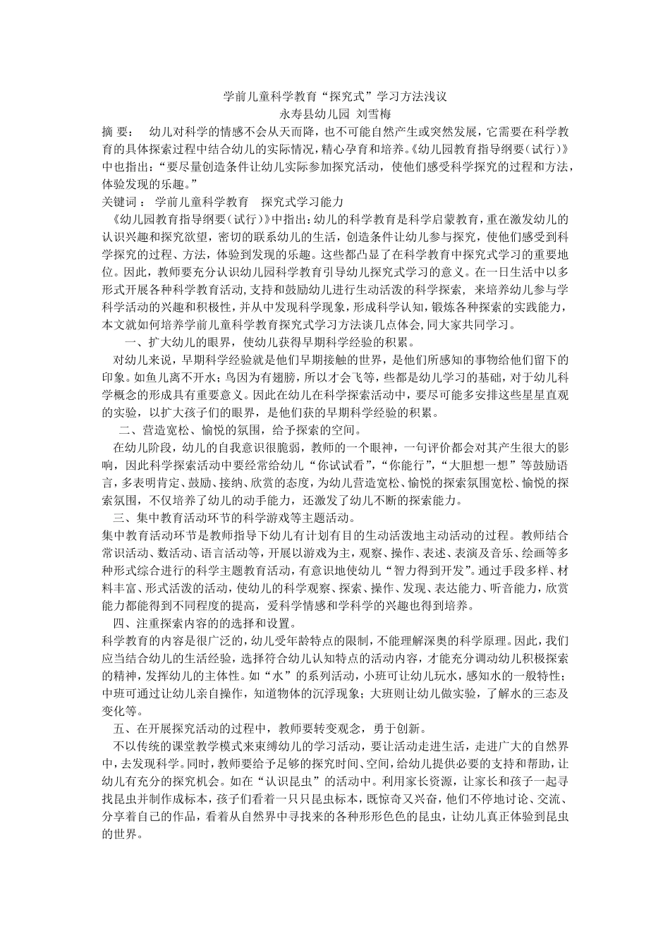 科学教育“探究式”学习方法浅议_第1页