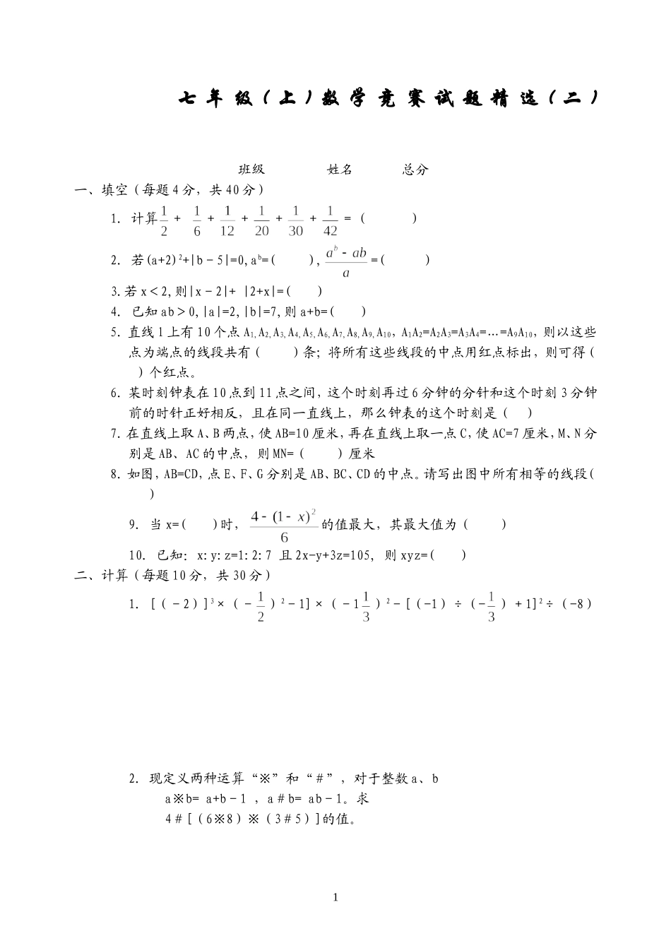 七年级数学竞赛试题精选(二)_第1页