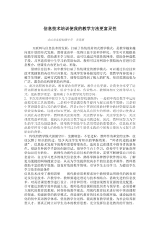 信息技术培训使我的教学方法更富灵性
