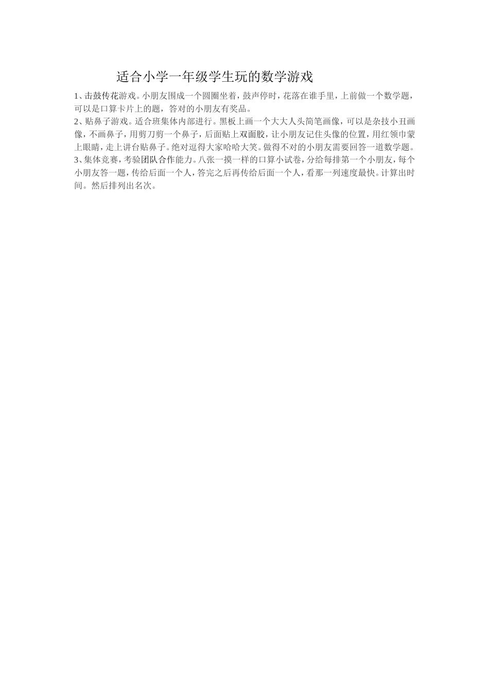适合小学一年级学生玩的数学游戏_第1页