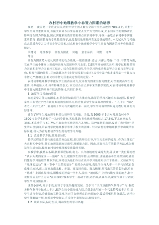 农村初中地理教学中非智力因素的培养