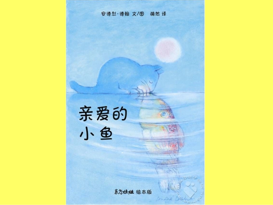 课件：亲爱的小鱼_第1页