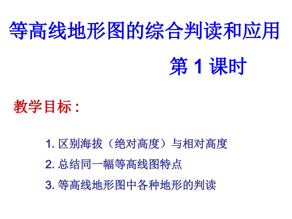 等高线_地形图的判读_第1页