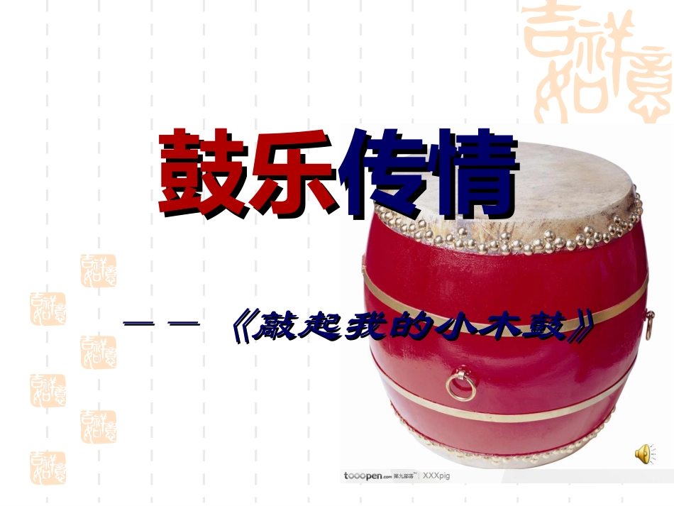 鼓乐传情《敲起我的小木鼓》_第1页