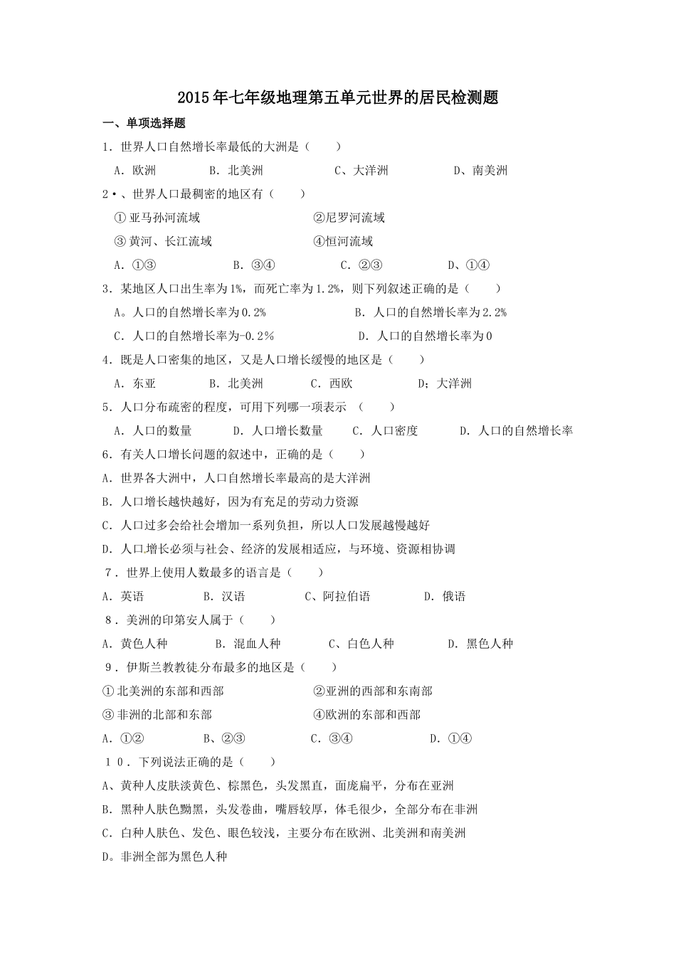 七年级地理第五单元世界的居民检测题及答案_第1页