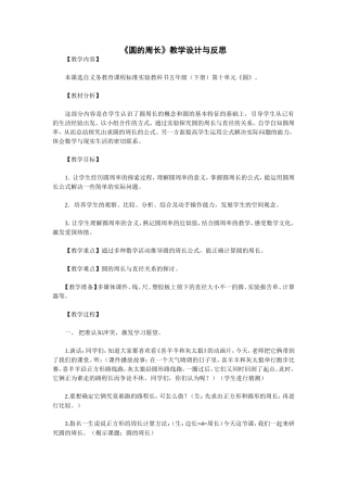 圆的周长教学设计与反思